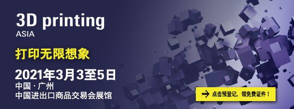 2021广州国际3D打印展览会3D printing Asia‍‍‍‍‍‍‍‍‍‍‍‍