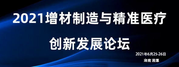 2021增材制造与精准医疗创新发展论坛‍‍‍‍‍‍‍‍‍‍‍‍