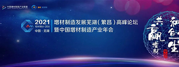 2021增材制造发展芜湖（繁昌）高峰论坛暨中国增材制造产业年会‍‍‍‍‍‍‍‍‍‍‍‍