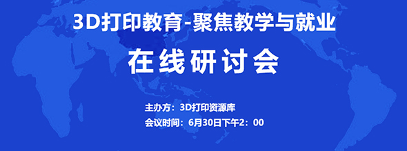 研讨会 | 这场关于3D打印教育，从中职、高职到本科，聊教学与就业‍‍‍‍‍‍‍‍‍‍‍‍