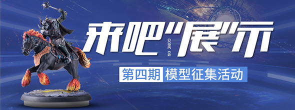 第四期 | 来吧「展」示，赢神秘新机，模型征集活动火热来袭!‍‍‍‍‍‍‍‍‍‍‍‍