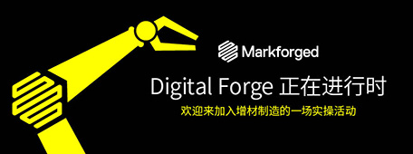 【报名活动】Markforged2023年Digital Forge开放日全国报名中‍‍‍‍‍‍‍‍‍‍‍‍