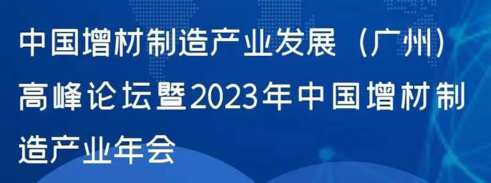 中国增材制造产业发展（广州）高峰论坛暨2023年中国增材制造产业年会‍‍‍‍‍‍‍‍‍‍‍‍