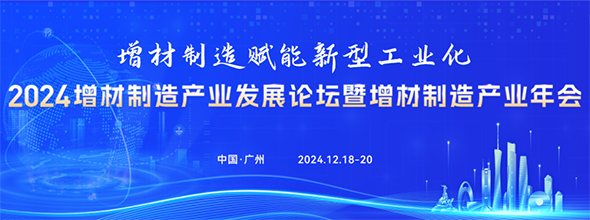 2024增材制造产业发展论坛暨增材制造产业年会‍‍‍‍‍‍‍‍‍‍‍‍